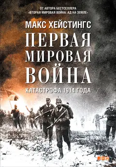 Обложка аудиокниги «Первая мировая война. Катастрофа 1914 года»