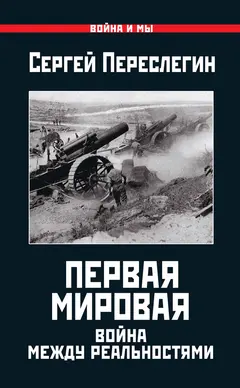 Обложка аудиокниги «Первая Мировая. Война между Реальностями»