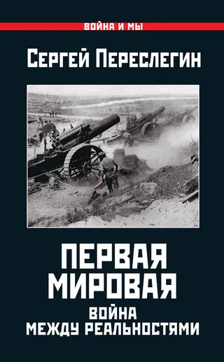 Обложка аудиокниги «Первая Мировая. Война между Реальностями»