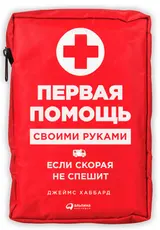 Обложка аудиокниги «Первая помощь своими руками: Если скорая не спешит»
