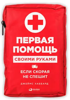 Обложка аудиокниги «Первая помощь своими руками: Если скорая не спешит»