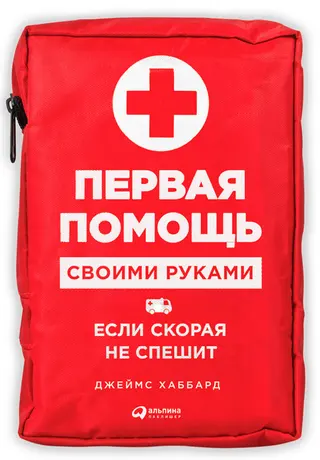 Обложка аудиокниги «Первая помощь своими руками: Если скорая не спешит»