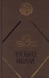 Обложка аудиокниги «Первобытное мышление»