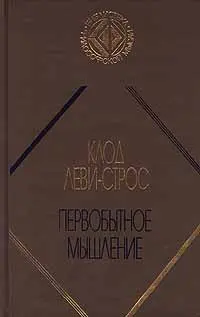 Обложка аудиокниги «Первобытное мышление»