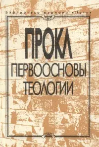 Обложка аудиокниги «Первоосновы теологии»
