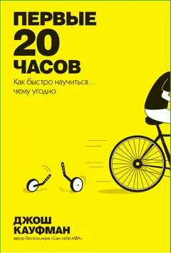 Обложка аудиокниги «Первые 20 часов. Как быстро научиться… чему угодно»