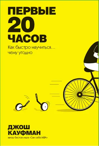 Обложка аудиокниги «Первые 20 часов. Как быстро научиться… чему угодно»