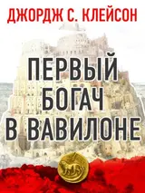 Обложка аудиокниги «Первый богач в Вавилоне»