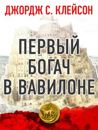 Обложка аудиокниги «Первый богач в Вавилоне»