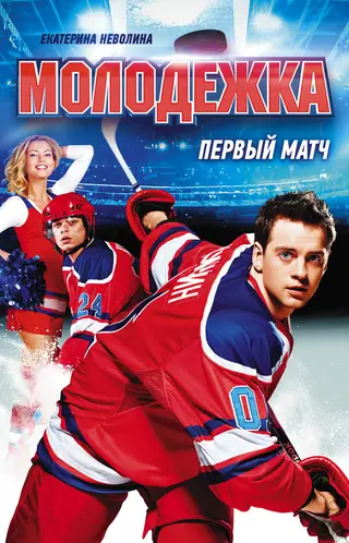 Обложка аудиокниги «Первый матч»