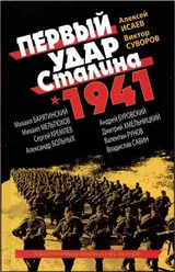 Обложка аудиокниги «Первый удар Сталина 1941»