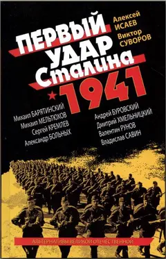 Обложка аудиокниги «Первый удар Сталина 1941»
