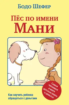 Обложка аудиокниги «Пёс по имени Мани»