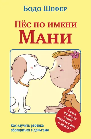 Обложка аудиокниги «Пёс по имени Мани»