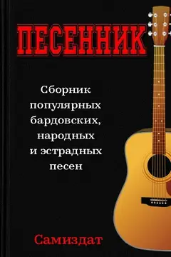 Обложка аудиокниги «Песенник»