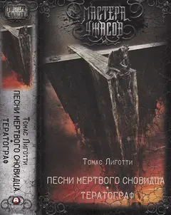 Обложка аудиокниги «Песни мертвого сновидца. Тератограф»