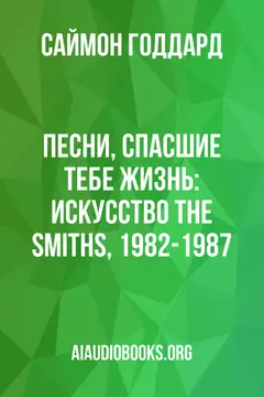 Обложка аудиокниги «Песни, спасшие тебе жизнь: Искусство The Smiths, 1982-1987»
