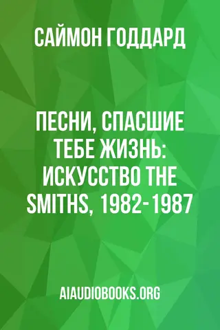 Обложка аудиокниги «Песни, спасшие тебе жизнь: Искусство The Smiths, 1982-1987»