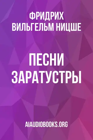 Обложка аудиокниги «Песни Заратустры»