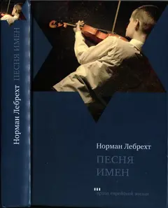 Обложка аудиокниги «Песня имен»