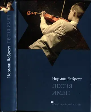 Обложка аудиокниги «Песня имен»
