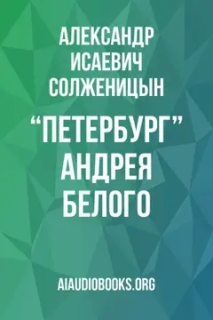 Обложка аудиокниги «“Петербург” Андрея Белого»