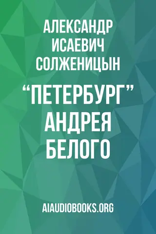 Обложка аудиокниги «“Петербург” Андрея Белого»
