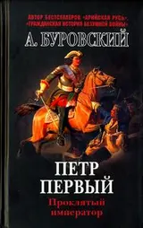 Обложка аудиокниги «Пётр Первый - проклятый император»