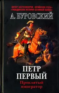 Обложка аудиокниги «Пётр Первый - проклятый император»