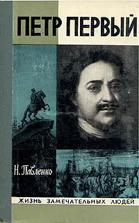 Обложка аудиокниги «Петр Первый»