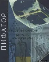 Обложка аудиокниги «Пифагор. Золотой канон. Фигуры эзотерики»