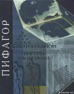Обложка аудиокниги «Пифагор. Золотой канон. Фигуры эзотерики»
