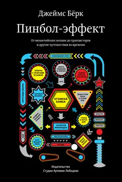 Обложка аудиокниги «Пинбол-эффект. От византийских мозаик до транзисторов и другие путешествия во времени»