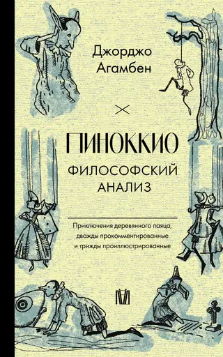 Обложка аудиокниги «Пиноккио. Философский анализ»