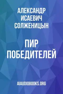 Обложка аудиокниги «Пир победителей»