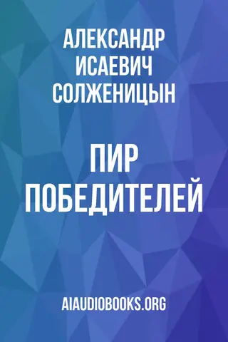 Обложка аудиокниги «Пир победителей»