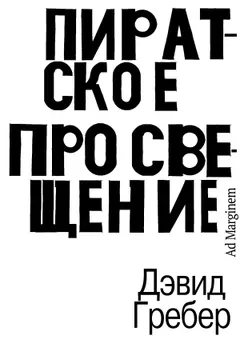 Обложка аудиокниги «Пиратское Просвещение, или Настоящая Либерталия»