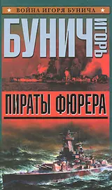 Обложка аудиокниги «Пираты фюрера»