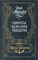 Обложка аудиокниги «Пираты, корсары, рейдеры»
