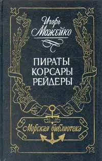 Обложка аудиокниги «Пираты, корсары, рейдеры»
