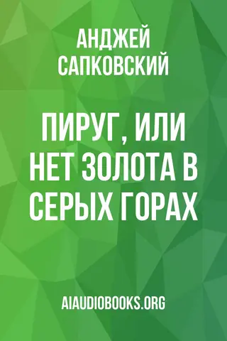 Обложка аудиокниги «Пируг, или Нет золота в серых горах»
