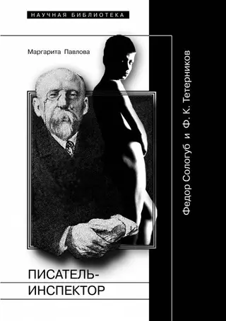 Обложка аудиокниги «Писатель-Инспектор: Федор Сологуб и Ф. К. Тетерников»