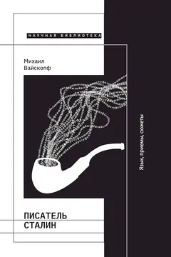 Обложка аудиокниги «Писатель Сталин. Язык, приемы, сюжеты»