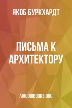 Обложка аудиокниги «Письма к архитектору»