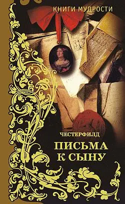 Обложка аудиокниги «Письма к сыну»