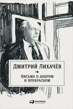 Обложка аудиокниги «Письма о добром и прекрасном»