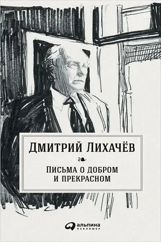 Обложка аудиокниги «Письма о добром и прекрасном»