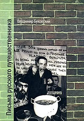 Обложка аудиокниги «Письма русского путешественника»