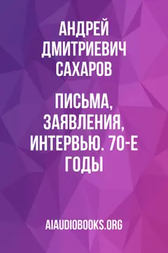 Обложка аудиокниги «Письма, заявления, интервью. 70-е годы»