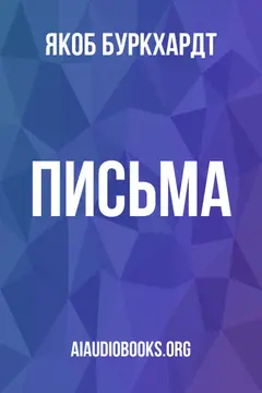 Обложка аудиокниги «Письма»